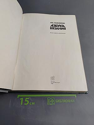 Азбука вязания