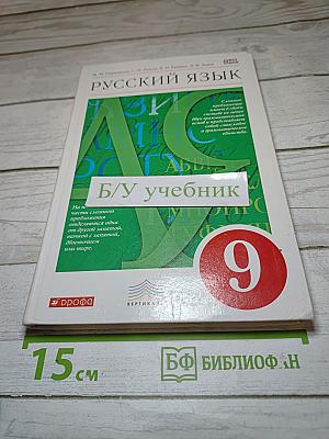 Русский язык 9 класс