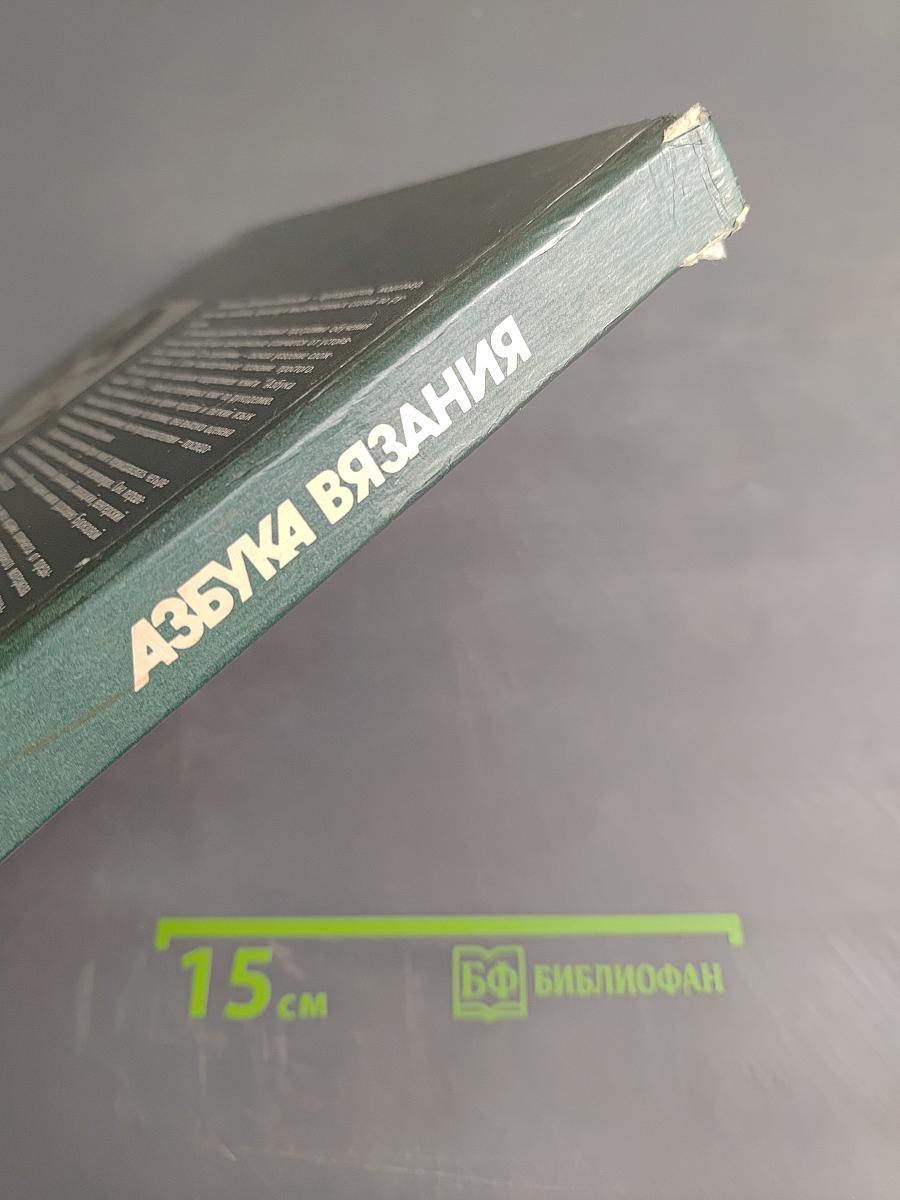 Азбука вязания