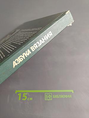 Азбука вязания