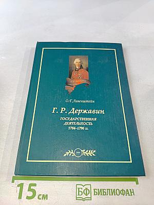 Г.Р. Державин. Государственная деятельность 1784-1796 гг.