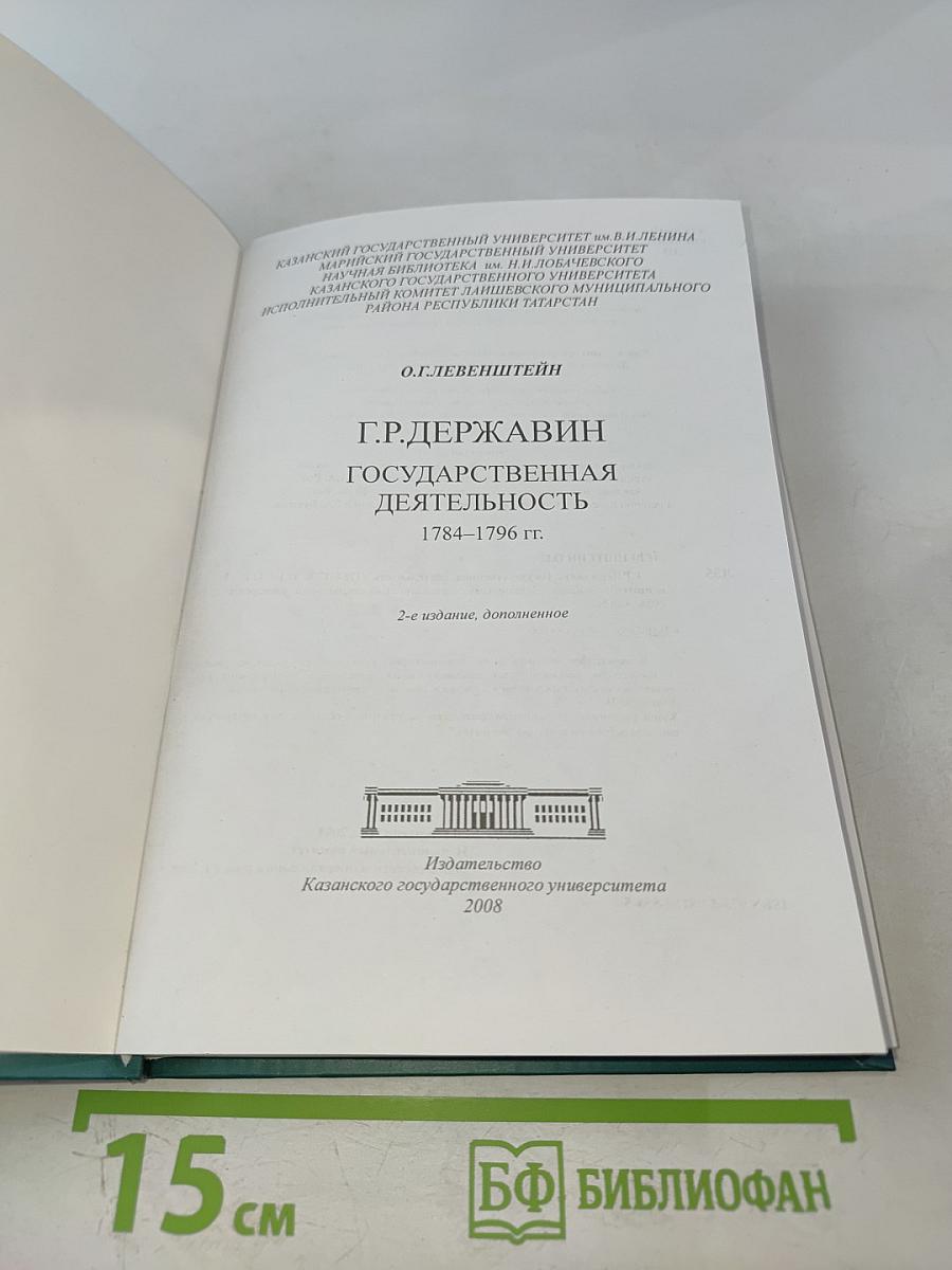 Г.Р. Державин. Государственная деятельность 1784-1796 гг.