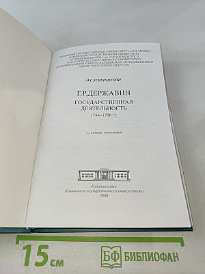 Г.Р. Державин. Государственная деятельность 1784-1796 гг.