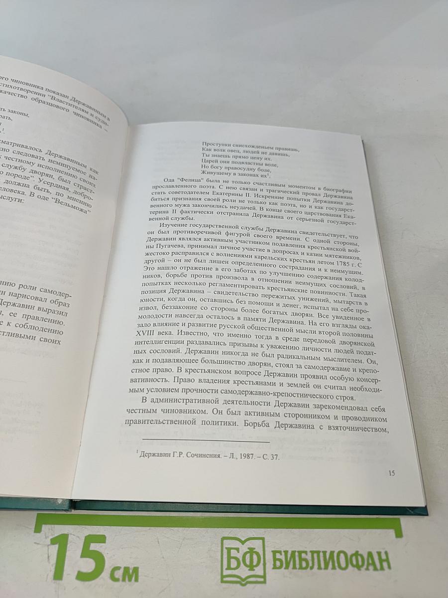 Г.Р. Державин. Государственная деятельность 1784-1796 гг.