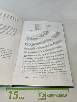 Г.Р. Державин. Государственная деятельность 1784-1796 гг.