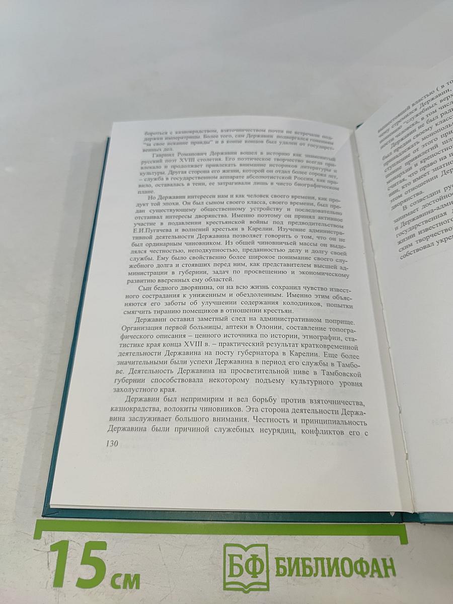 Г.Р. Державин. Государственная деятельность 1784-1796 гг.