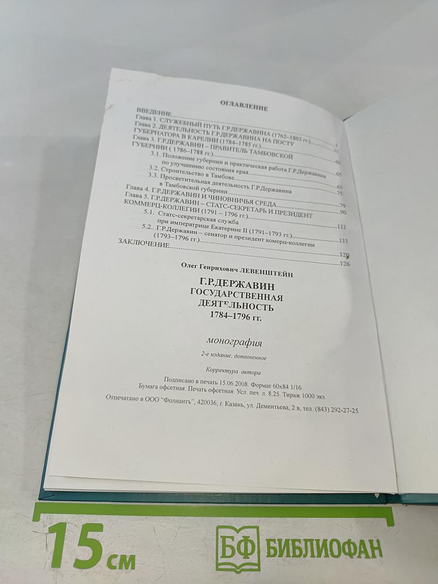 Г.Р. Державин. Государственная деятельность 1784-1796 гг.