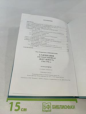 Г.Р. Державин. Государственная деятельность 1784-1796 гг.
