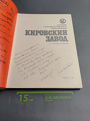 История производственного объединения Кировский завод в иллюстрациях