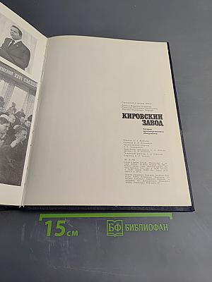 История производственного объединения Кировский завод в иллюстрациях