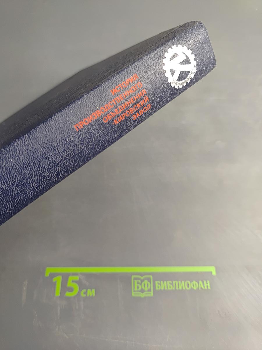 История производственного объединения Кировский завод в иллюстрациях