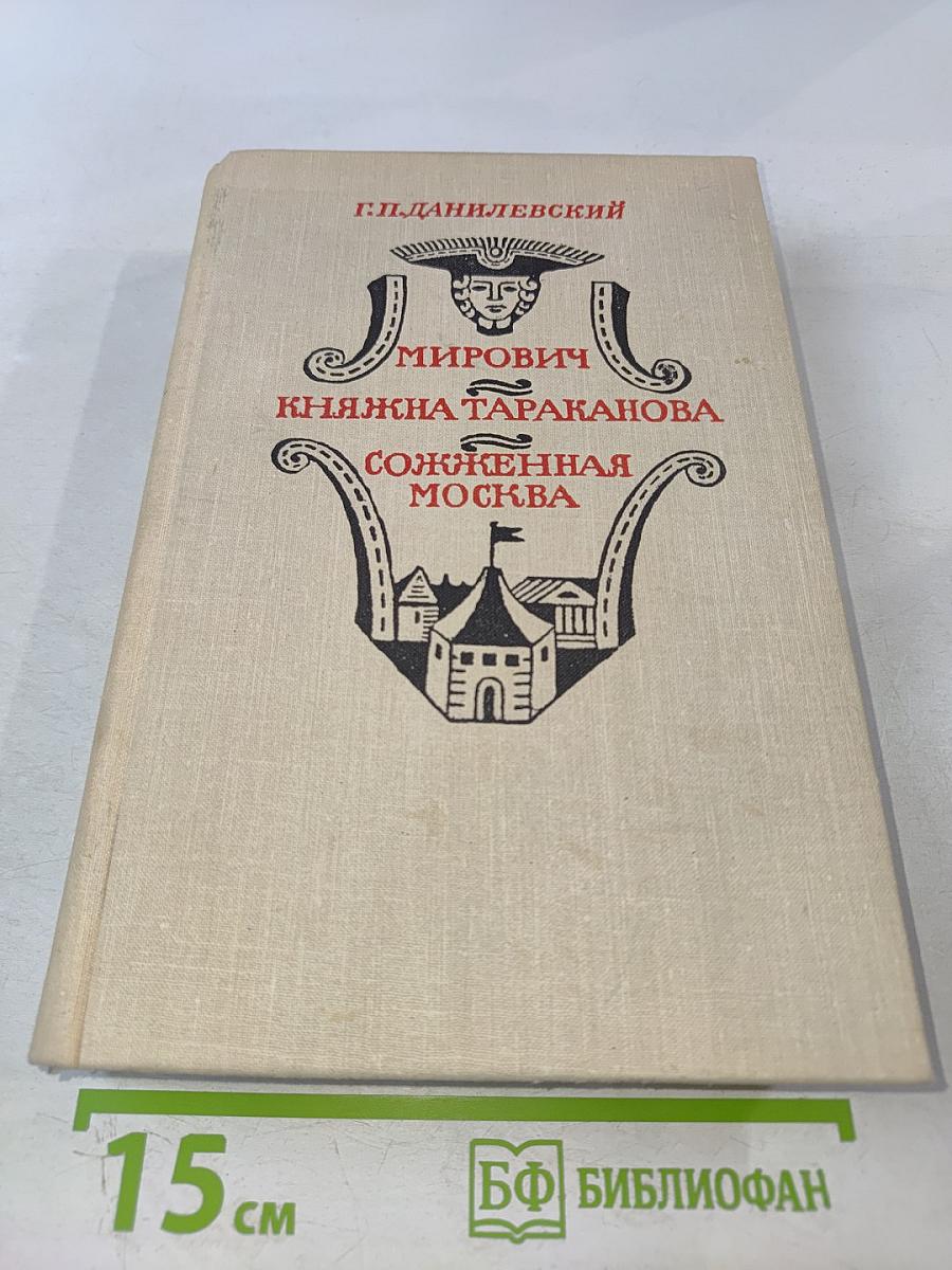 Мирович. Княжна Тараканова. Сожженная Москва