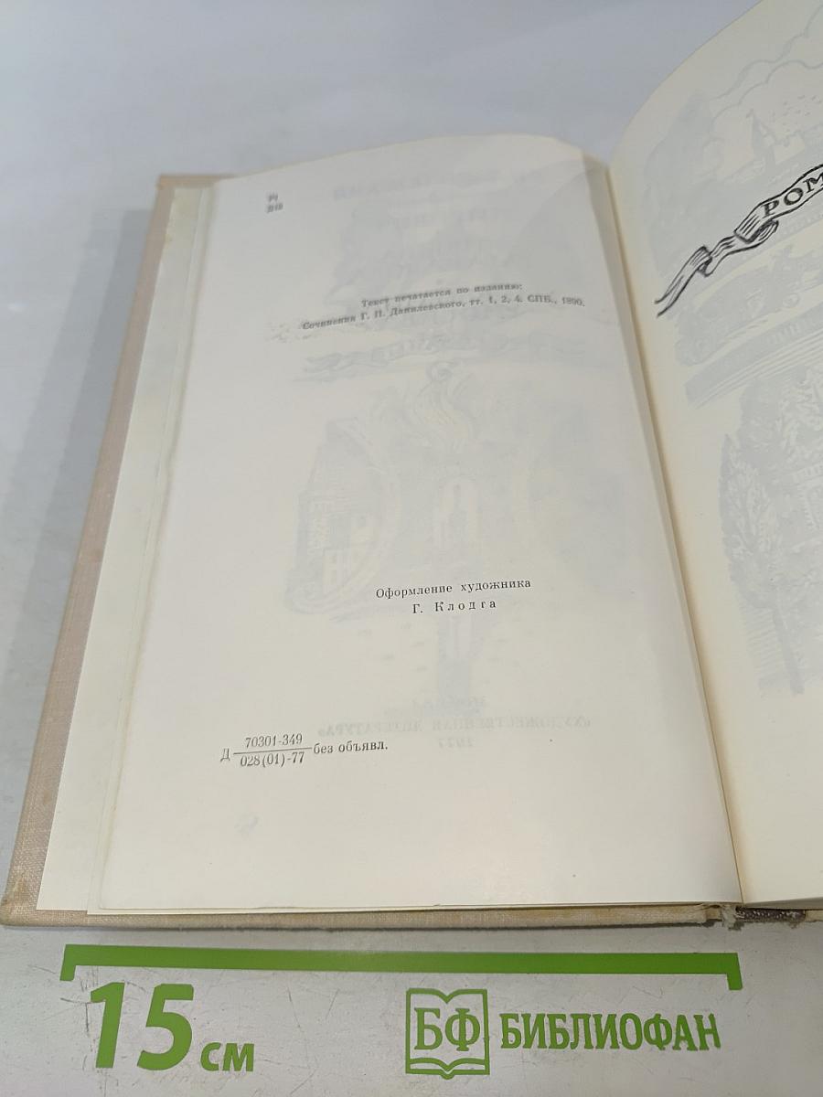 Мирович. Княжна Тараканова. Сожженная Москва