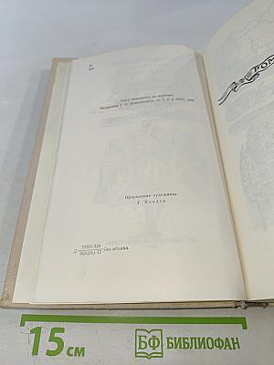 Мирович. Княжна Тараканова. Сожженная Москва