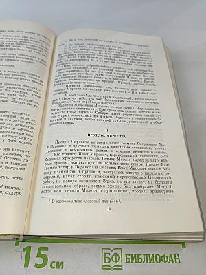 Мирович. Княжна Тараканова. Сожженная Москва