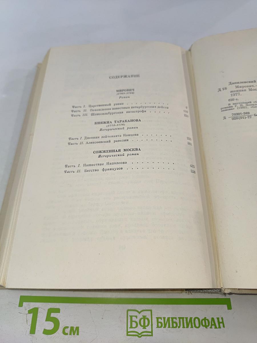 Мирович. Княжна Тараканова. Сожженная Москва