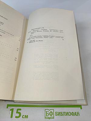 Мирович. Княжна Тараканова. Сожженная Москва