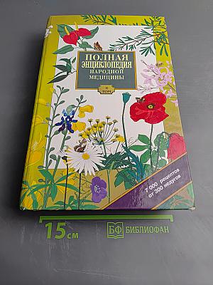 Полная энциклопедия народной медицины. Том II