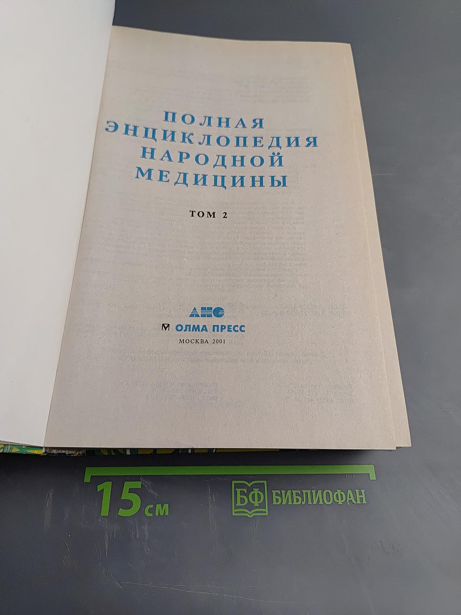 Полная энциклопедия народной медицины. Том II