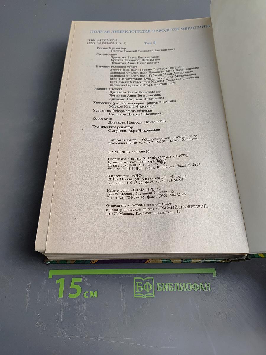 Полная энциклопедия народной медицины. Том II