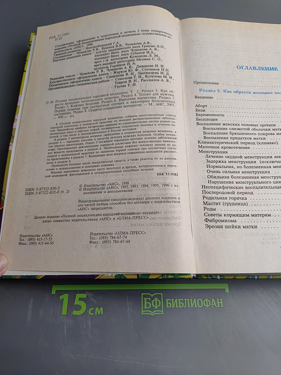 Полная энциклопедия народной медицины. Том II