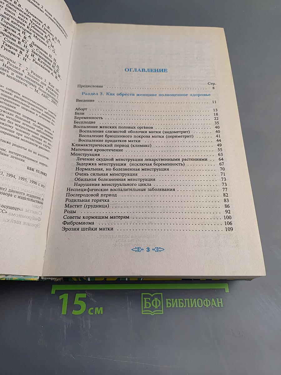 Полная энциклопедия народной медицины. Том II