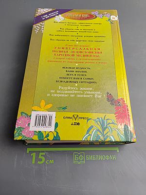 Полная энциклопедия народной медицины. Том II