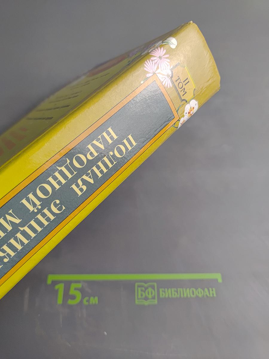 Полная энциклопедия народной медицины. Том II