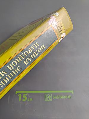 Полная энциклопедия народной медицины. Том II