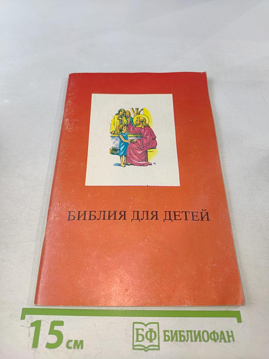 Библия для детей