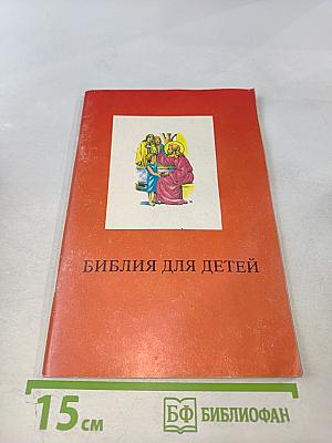 Библия для детей