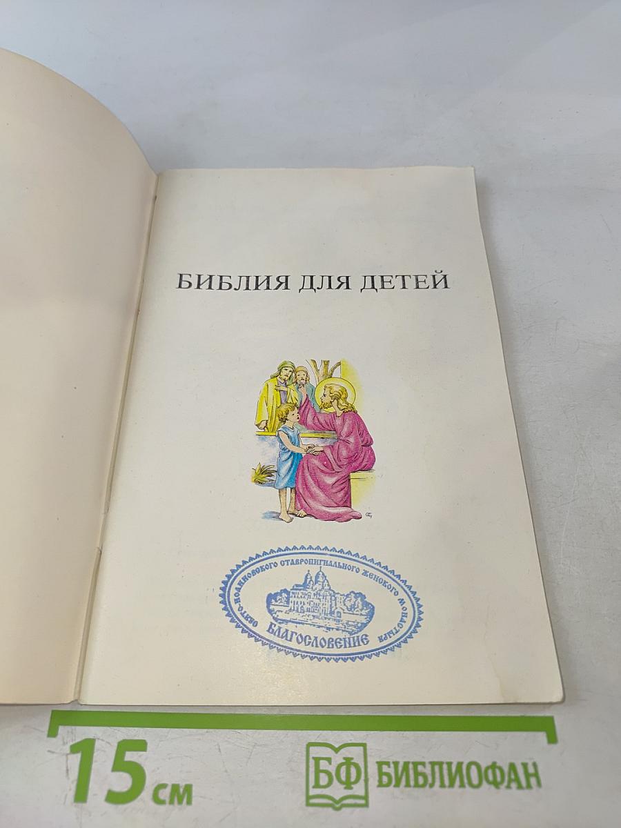 Библия для детей