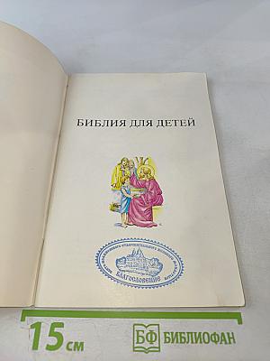 Библия для детей