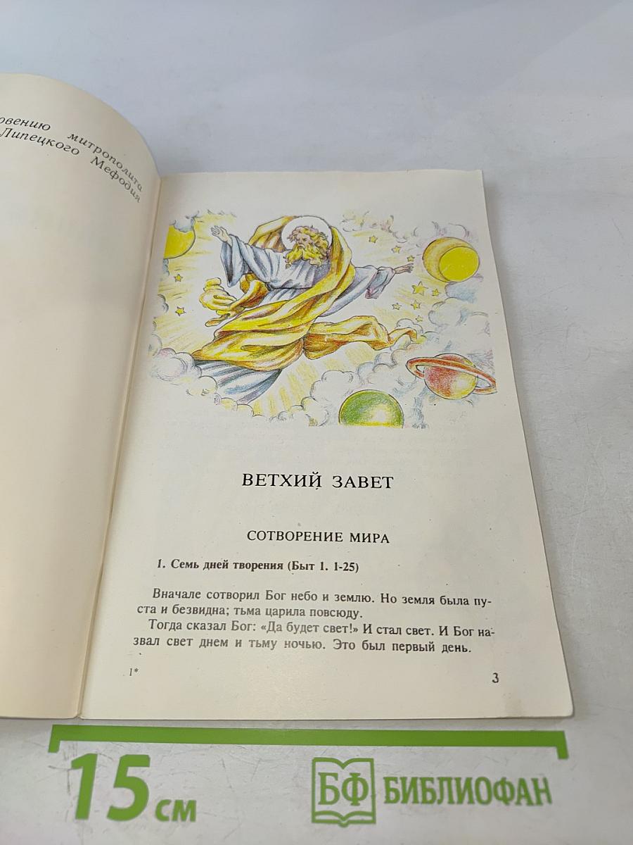 Библия для детей