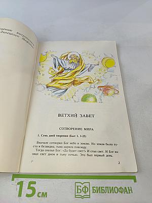 Библия для детей