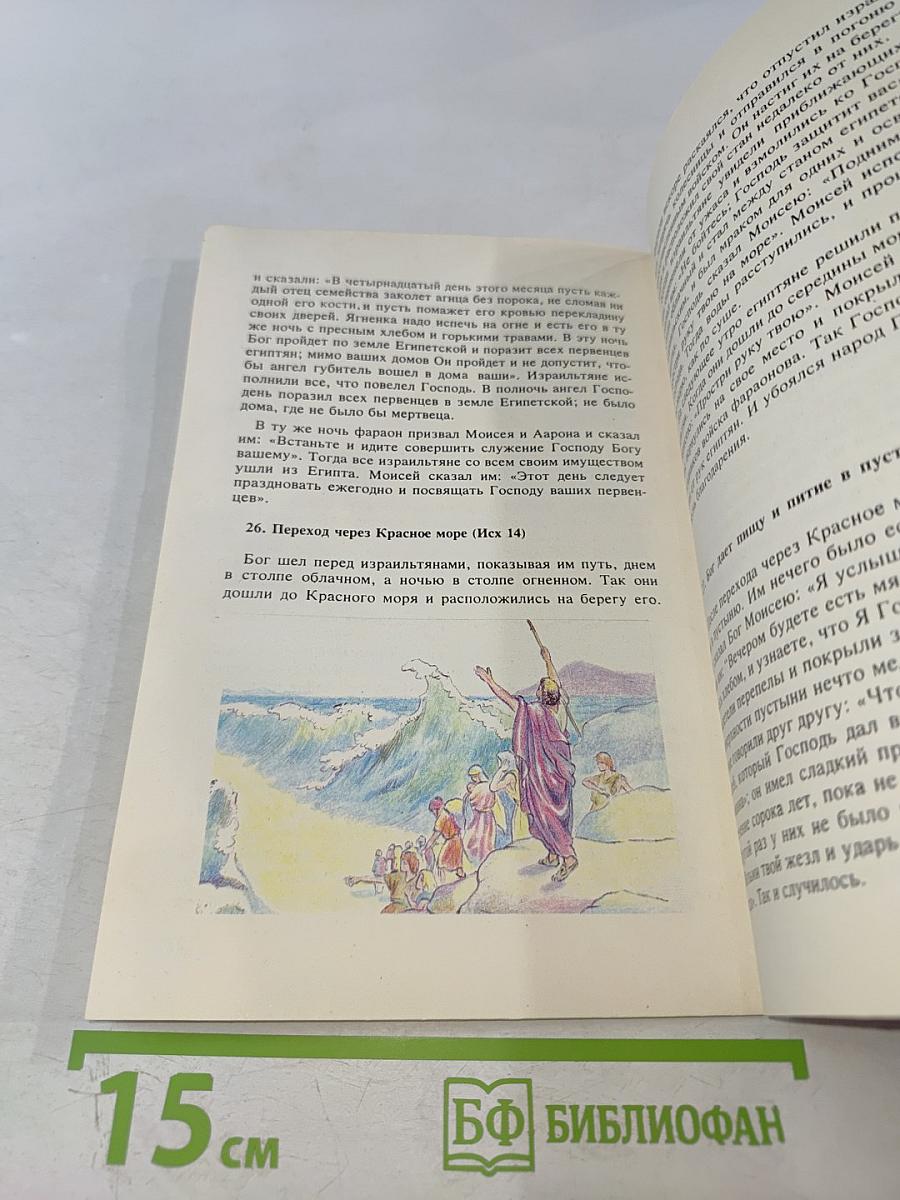 Библия для детей