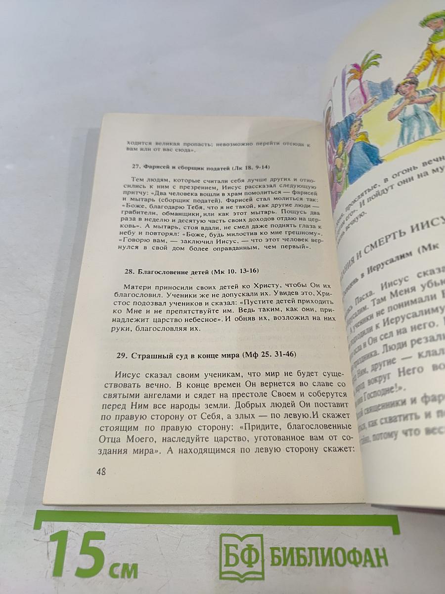 Библия для детей