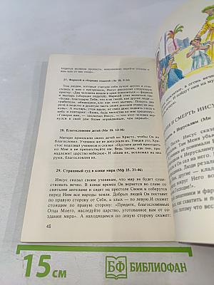 Библия для детей
