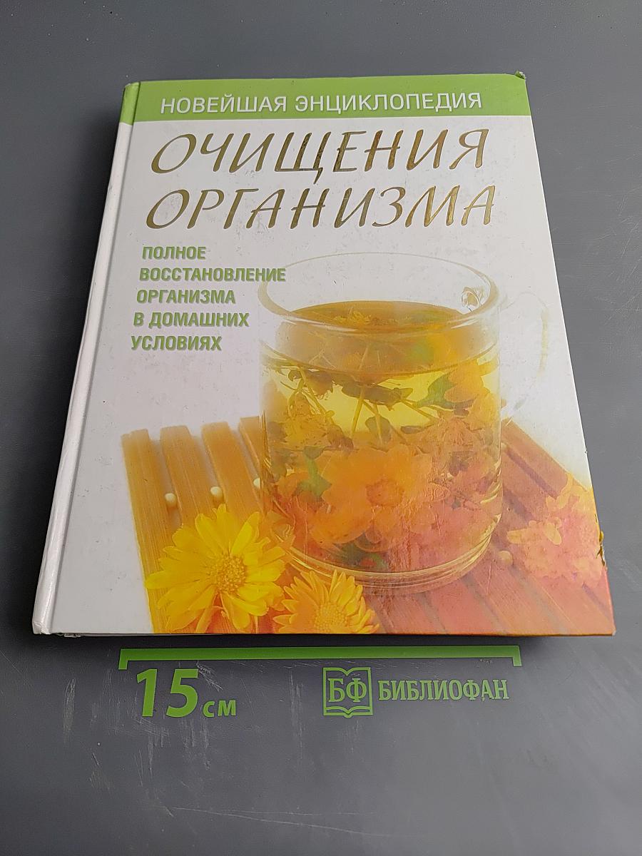 Новейшая энциклопедия очищения организма: Полное восстановление организма в домашних условиях