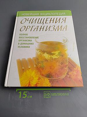 Новейшая энциклопедия очищения организма: Полное восстановление организма в домашних условиях