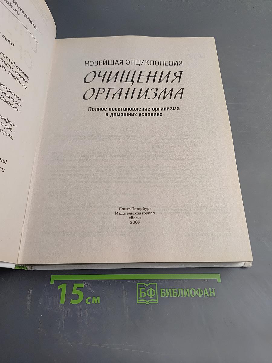 Новейшая энциклопедия очищения организма: Полное восстановление организма в домашних условиях