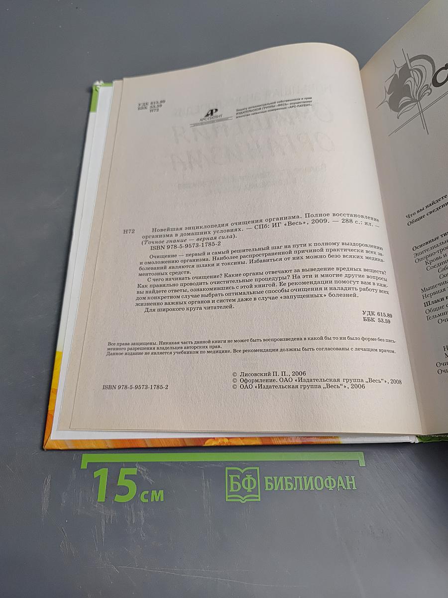 Новейшая энциклопедия очищения организма: Полное восстановление организма в домашних условиях