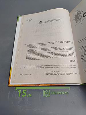Новейшая энциклопедия очищения организма: Полное восстановление организма в домашних условиях