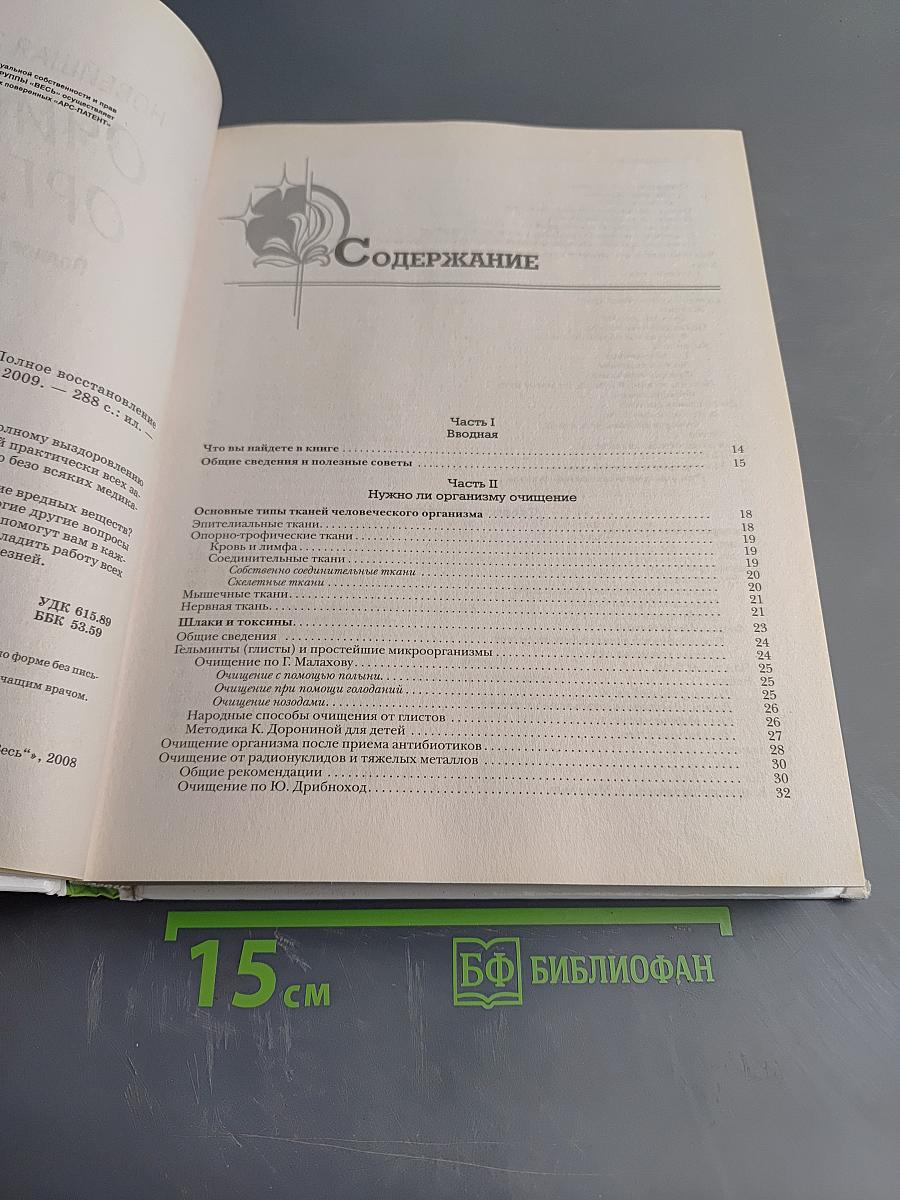 Новейшая энциклопедия очищения организма: Полное восстановление организма в домашних условиях