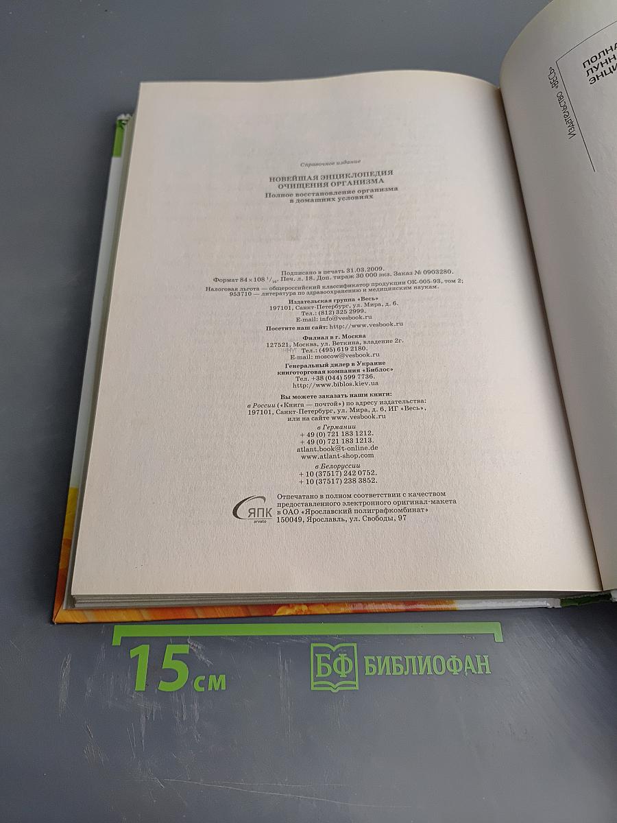 Новейшая энциклопедия очищения организма: Полное восстановление организма в домашних условиях