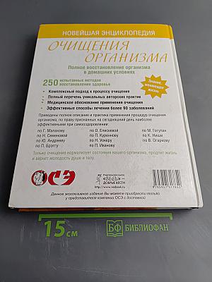 Новейшая энциклопедия очищения организма: Полное восстановление организма в домашних условиях