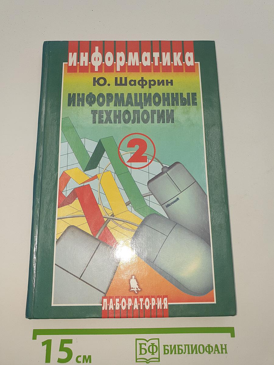 Информатика. Информационные технологии 2