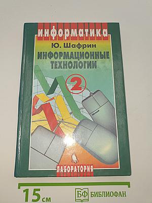 Информатика. Информационные технологии 2