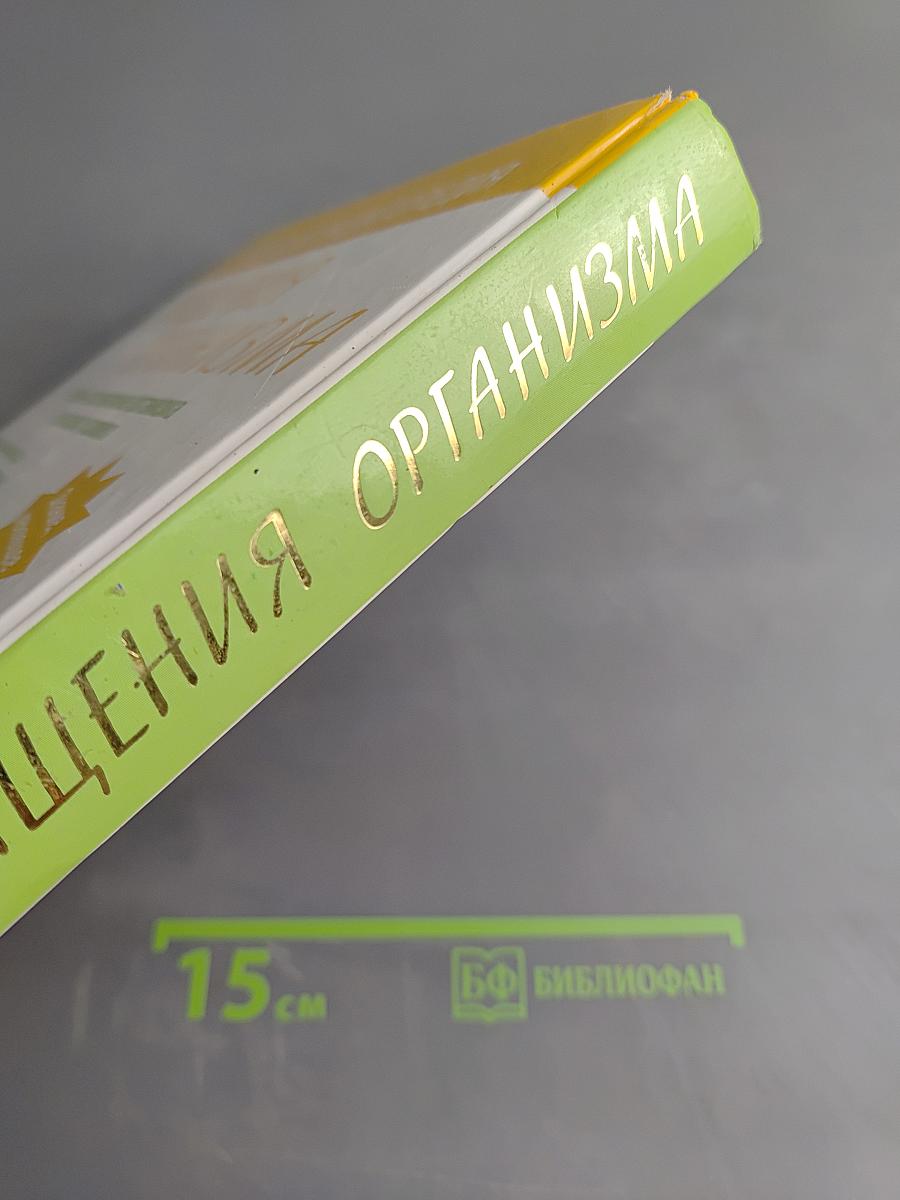 Новейшая энциклопедия очищения организма: Полное восстановление организма в домашних условиях