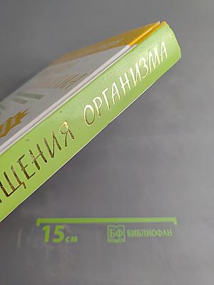 Новейшая энциклопедия очищения организма: Полное восстановление организма в домашних условиях